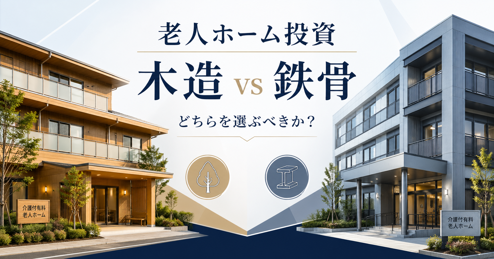 老人ホームの収益物件は「木造」と「鉄骨造」どちらを選ぶべきか？