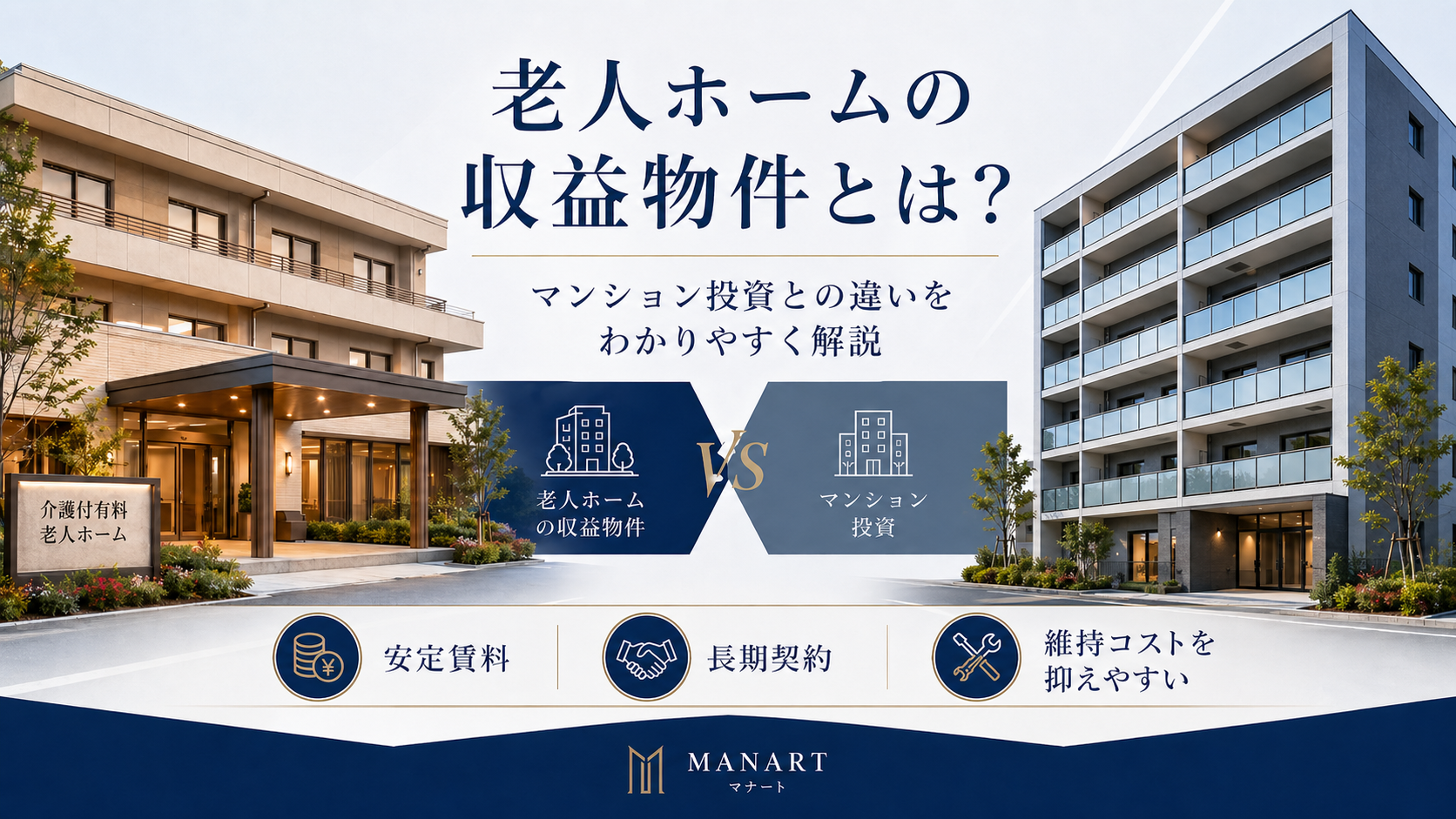 老人ホームの収益物件とは？マンション投資との違い