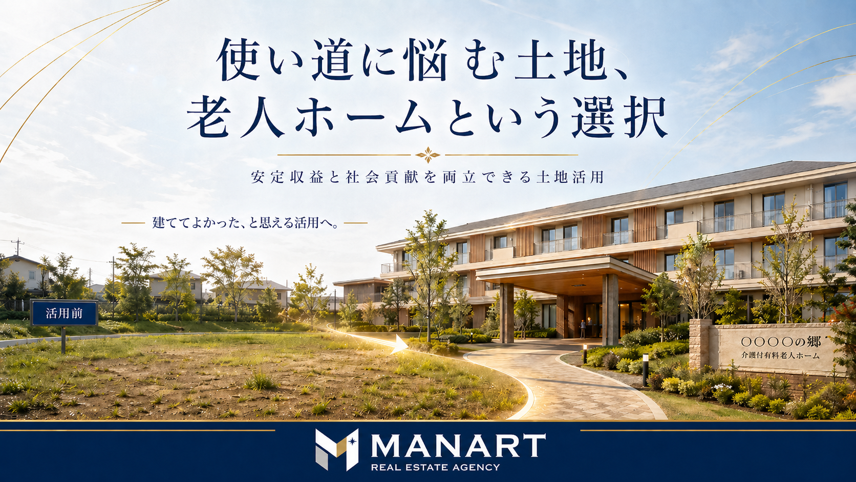 土地活用で老人ホームを建てるメリット・デメリット｜賃貸マンションとの違いも解説