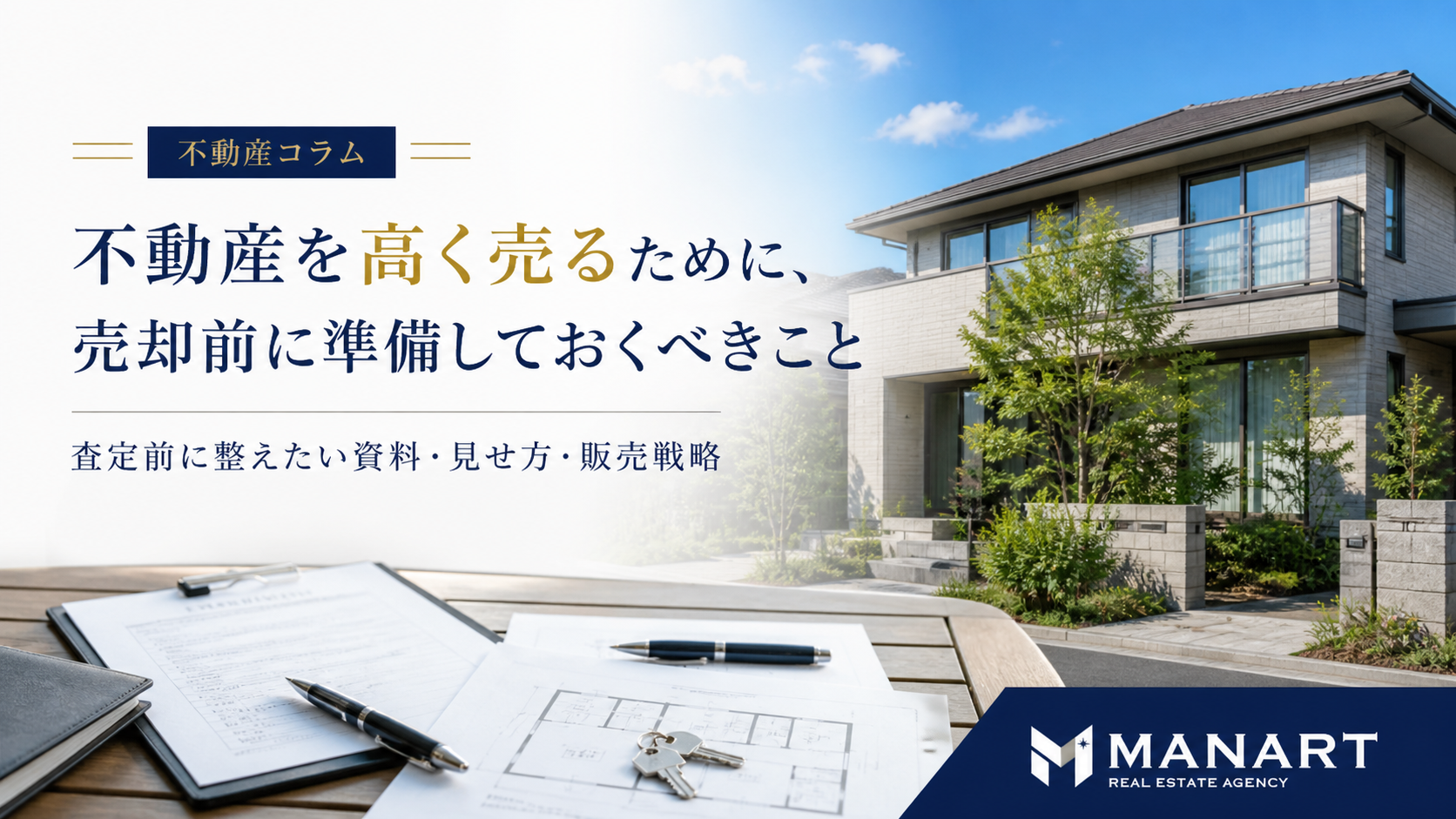 不動産を高く売るために、売却前に準備しておくべきこと