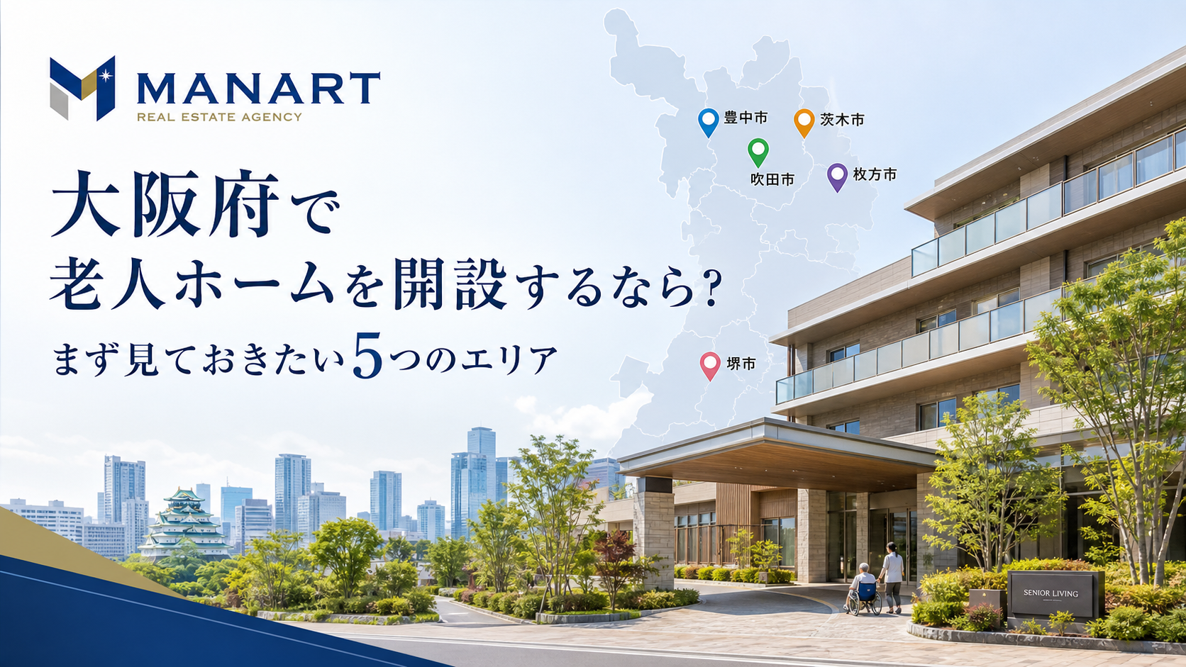 大阪府で老人ホームを開設するなら？新規出店で検討したいエリアTOP5