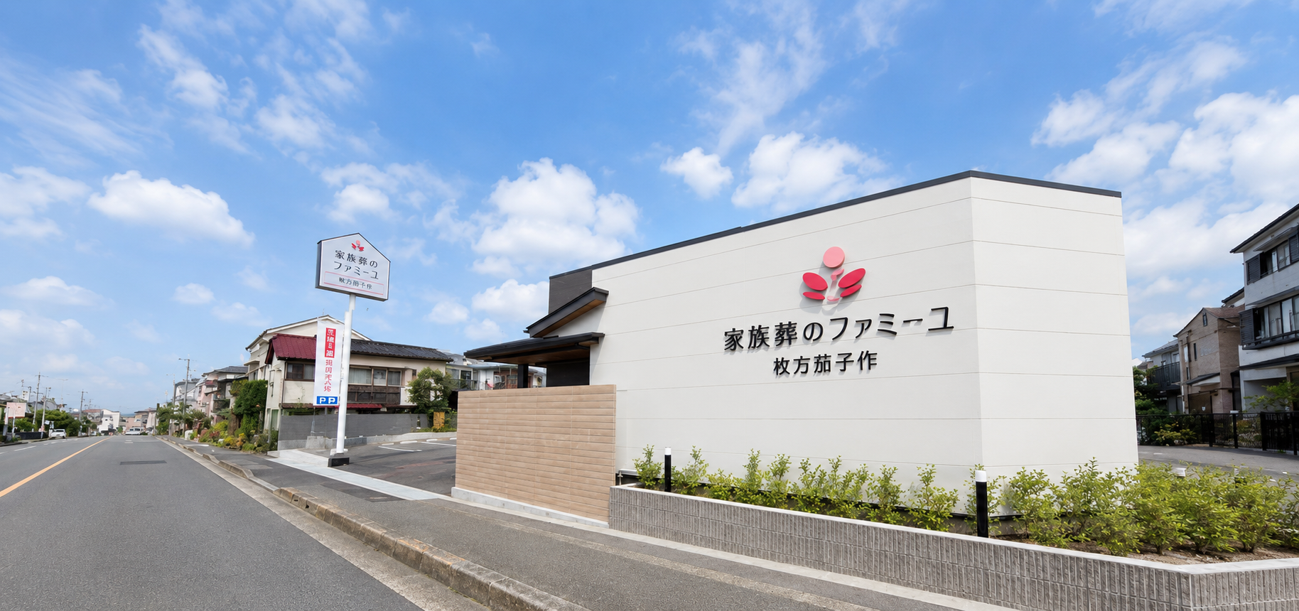 枚方市茄子作　家族葬